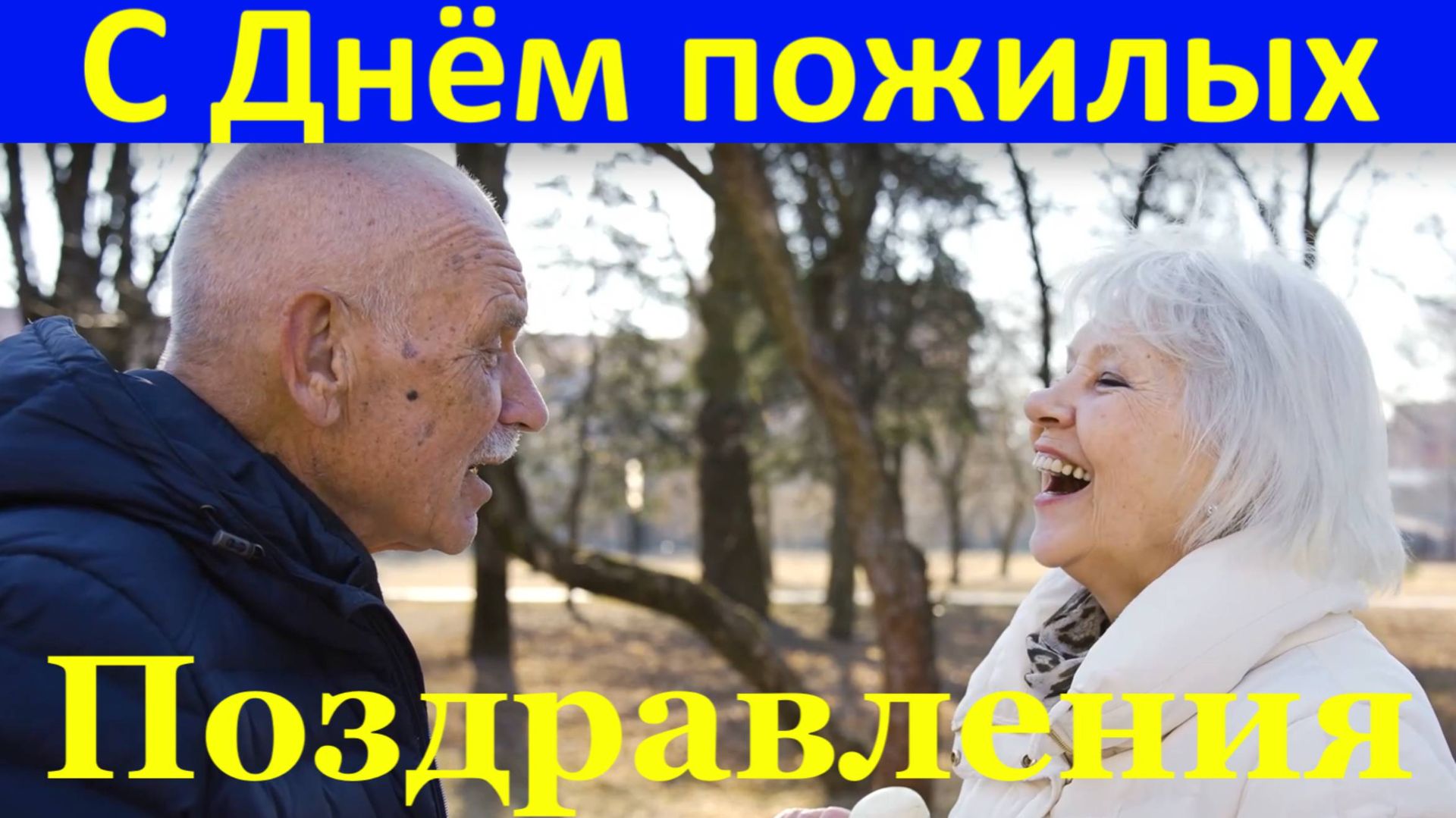 Поздравления с Днём пожилых людей музыкальное поздравление. смотреть онлайн