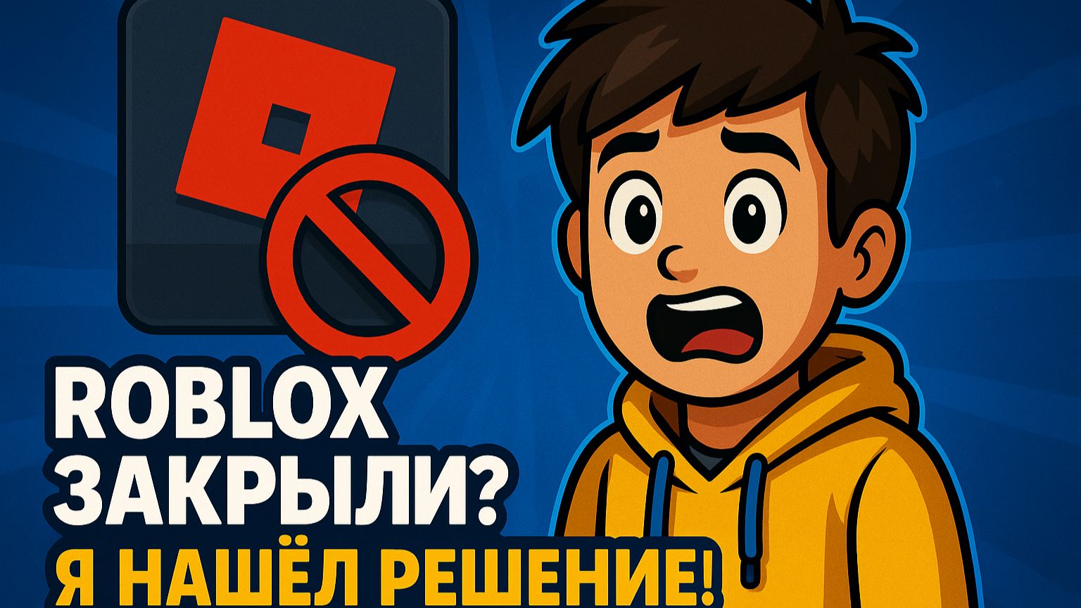 Roblox заблокировали!!! Легкий способ обойти блокировку смотреть онлайн