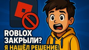 Roblox заблокировали!!! Легкий способ обойти блокировку