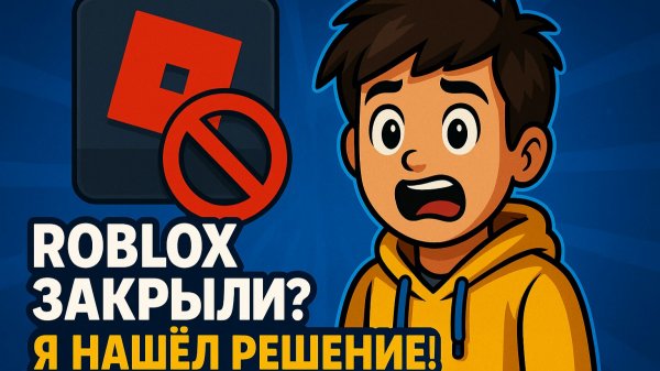 Roblox заблокировали!!! Легкий способ обойти блокировку