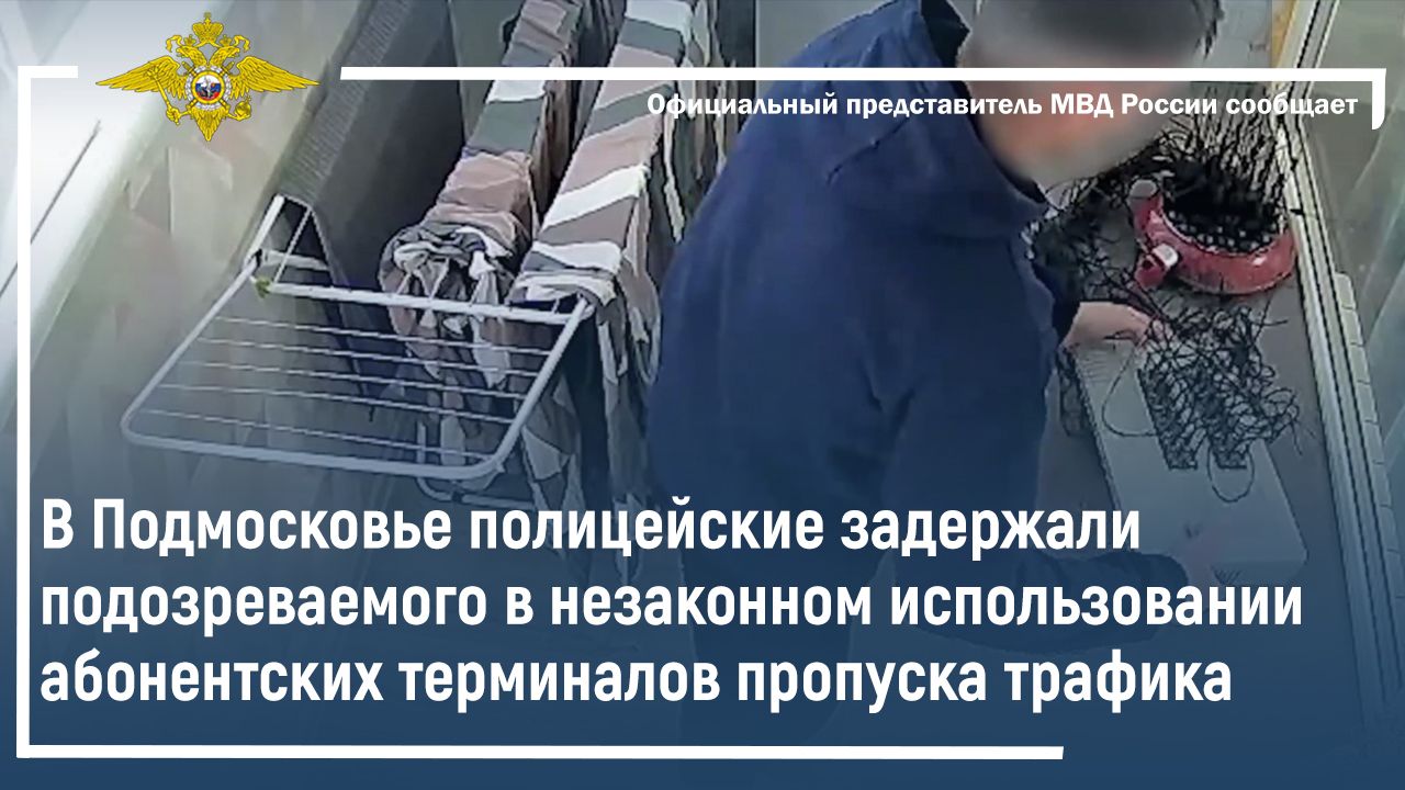 В Подмосковье задержан подозреваемый в незаконном использовании терминалов пропуска трафика смотреть онлайн