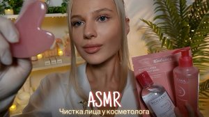 АСМР |👩🏼⚕️ЧИСТКА И МАССАЖ ЛИЦА У КОСМЕТОЛОГА💆🏼♀️| 😴 ШЕПОТ 🤫👄