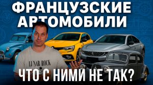 ПОЧЕМУ СТРАННЫЕ ФРАНЦУЗСКИЕ АВТОМОБИЛИ?