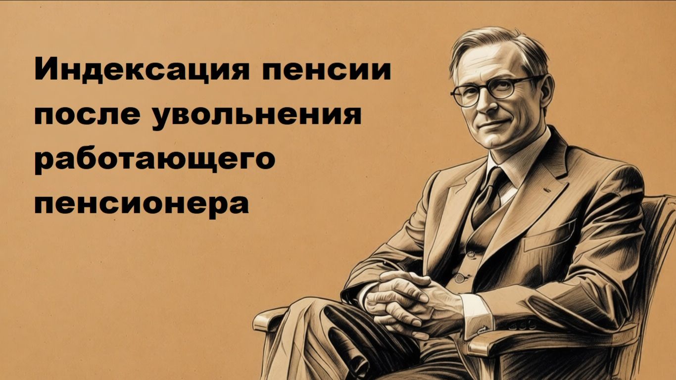 Индексация пенсии после увольнения работающего пенсионера: когда ждать перерасчет смотреть онлайн