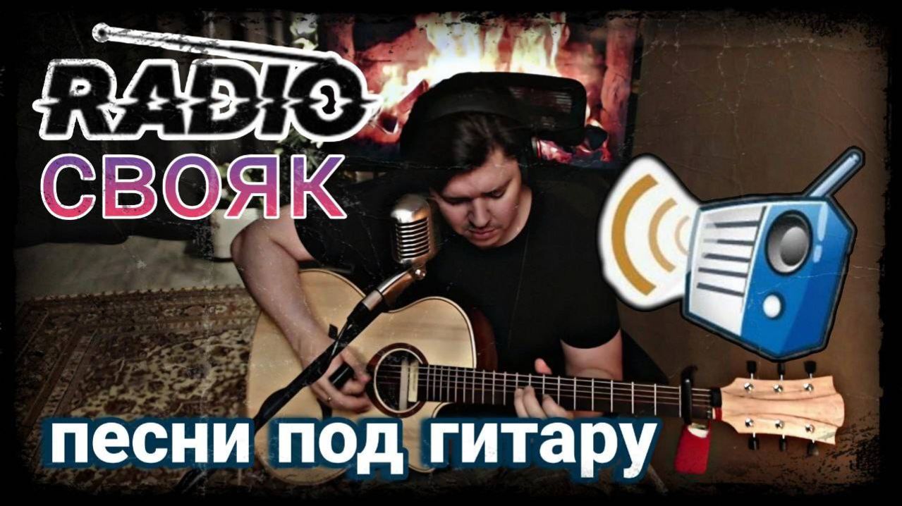 #515. RADIO СВОЯК. Песни под гитару смотреть онлайн