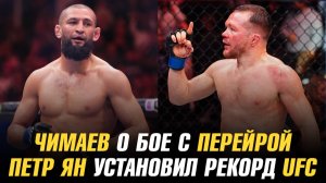 Хамзат Чимаев о бое с Алексом Перейрой / Петр Ян установил рекорд UFC