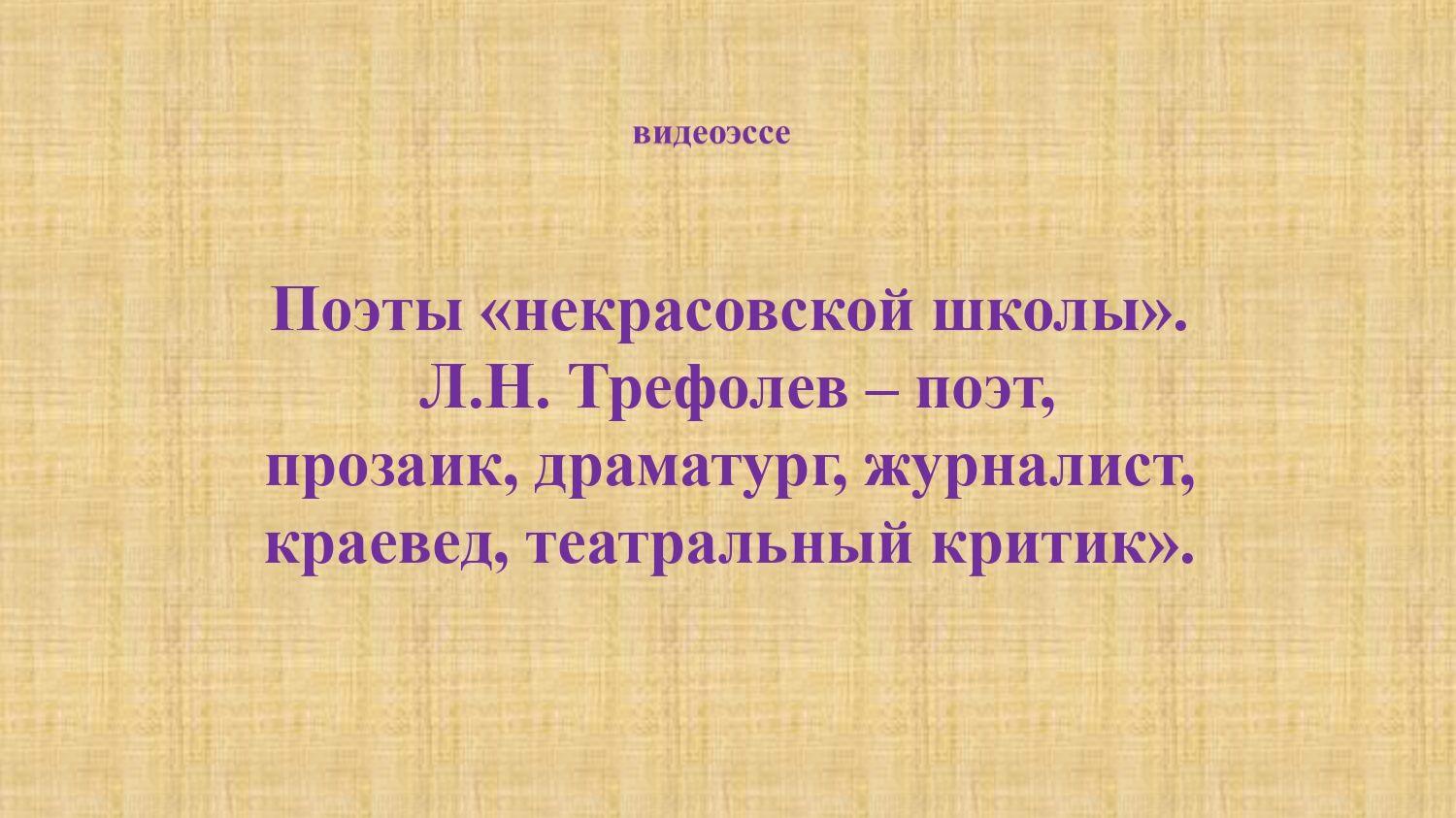 Л.Н. Трефолев – поэт, прозаик, краевед... смотреть онлайн