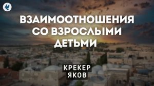 Взаимоотношения со взрослыми детьми. / Крекер Я.К.