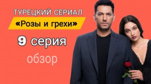 ОПИСАНИЕ 9 СЕРИИ «РОЗЫ И ГРЕХИ»   ОПИСАНИЕ СЕРИИ#розыигрехи #муратйылдырым #джемребайсель