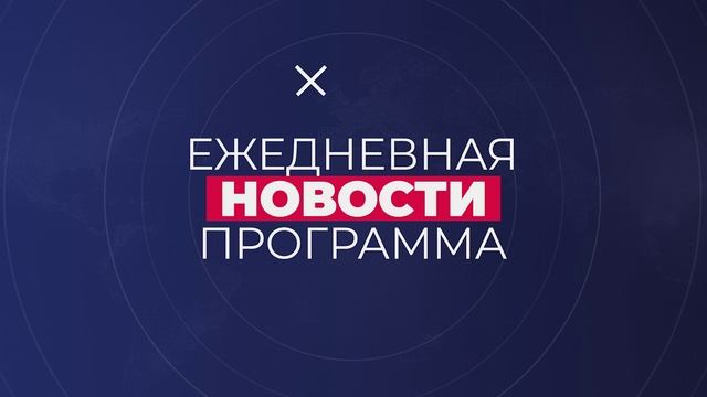 Новости_08.12.2025 смотреть онлайн