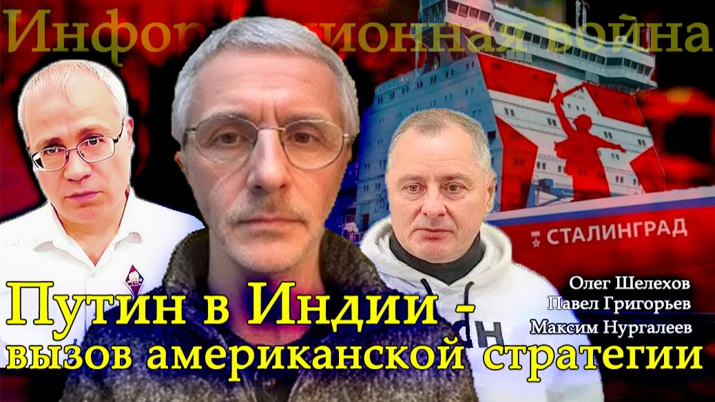 Путин в Индии - вызов американской стратегии - Олег Шелехов, Павел Григорьев, Максим Нургалеев смотреть онлайн