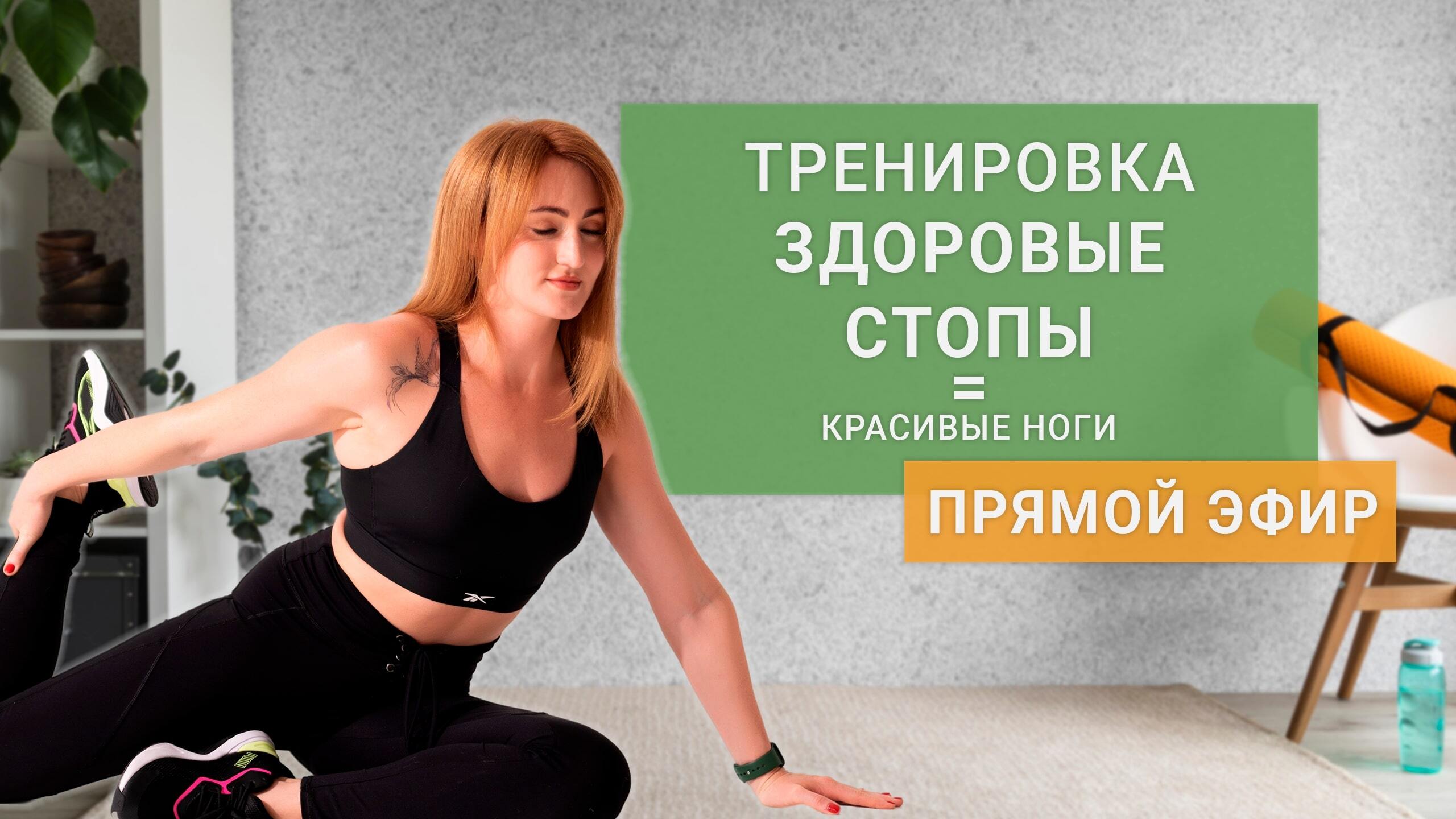 Тренировка :  «Здоровые стопы=красивые ноги»