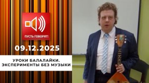 Уроки балалайки. Эксперименты без музыки. Пусть говорят. Выпуск от 09.12.2025