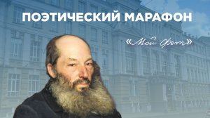 Поэтический марафон «Мой Фет»