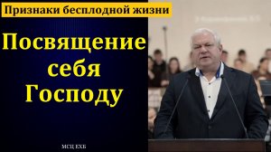 "Посвящение себя Господу". М. Костенко. МСЦ ЕХБ