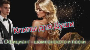 ОФИЦИАНТ ШАМПАНСКОГО И ЛАСКИ - Клипы для Души ТОП - Жара Music Videos #русские_песни #музыка #music