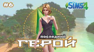 Одним уборка, другим тусовка 🌴 ПОСЛЕДНИЙ ГЕРОЙ 🌴 Симс 4 🌴 6 серия