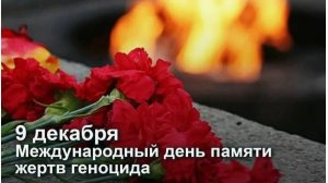 Международный день памяти жертв преступления геноцида   и предупреждения этого преступления.mp4