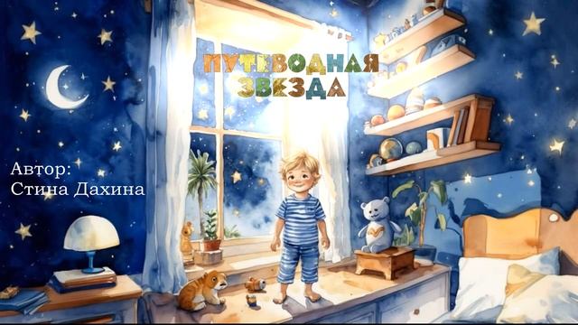 ПУТЕВОДНАЯ ЗВЕЗДА: Аудиоспектакль с Авторскими Песнями | Аудиосказка | Детская Сказка на ночь смотреть онлайн