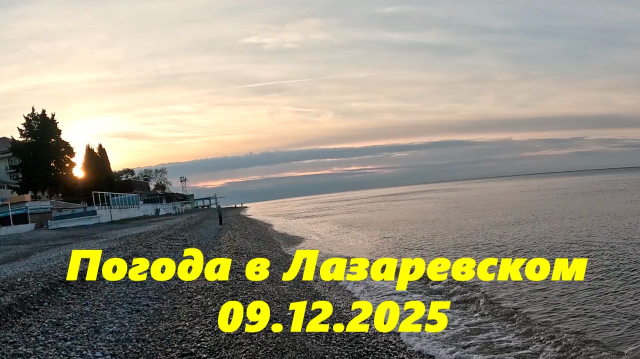 Погода в Лазаревском! 09.12.2025. смотреть онлайн