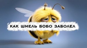 Как шмель Бобо заболел. Мультфильм для самых маленьких детей