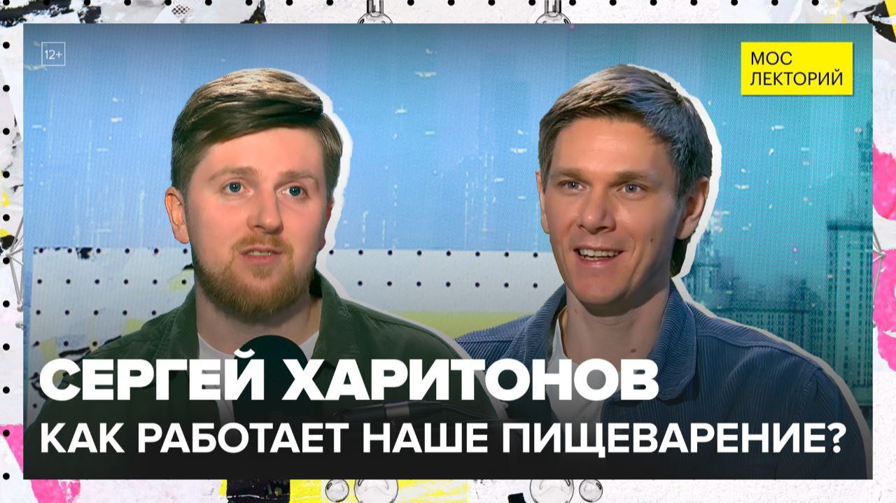Секреты внутри: как работает наше пищеварение | Сергей Харитонов Лекция 2025 | Мослекторий смотреть онлайн