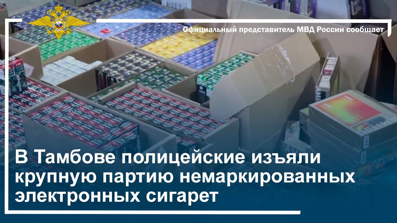 В Тамбове полицейские изъяли крупную партию немаркированных электронных сигарет смотреть онлайн
