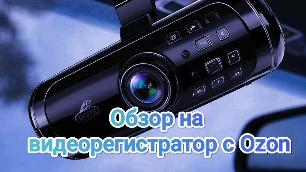 Обзор на видеорегистратор с OZON