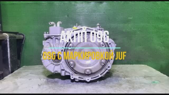 Обзор коробки 09G с маркировкой JUF смотреть онлайн