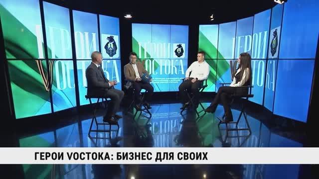 Герои Vостока: бизнес для СВОих смотреть онлайн