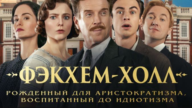 Фэкхем-холл - Дублированный трейлер смотреть онлайн