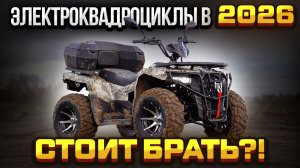 ВСЯ ПРАВДА про ЭЛЕКТРОКВАДРОЦИКЛЫ ⚠️ Плюсы и Минусы