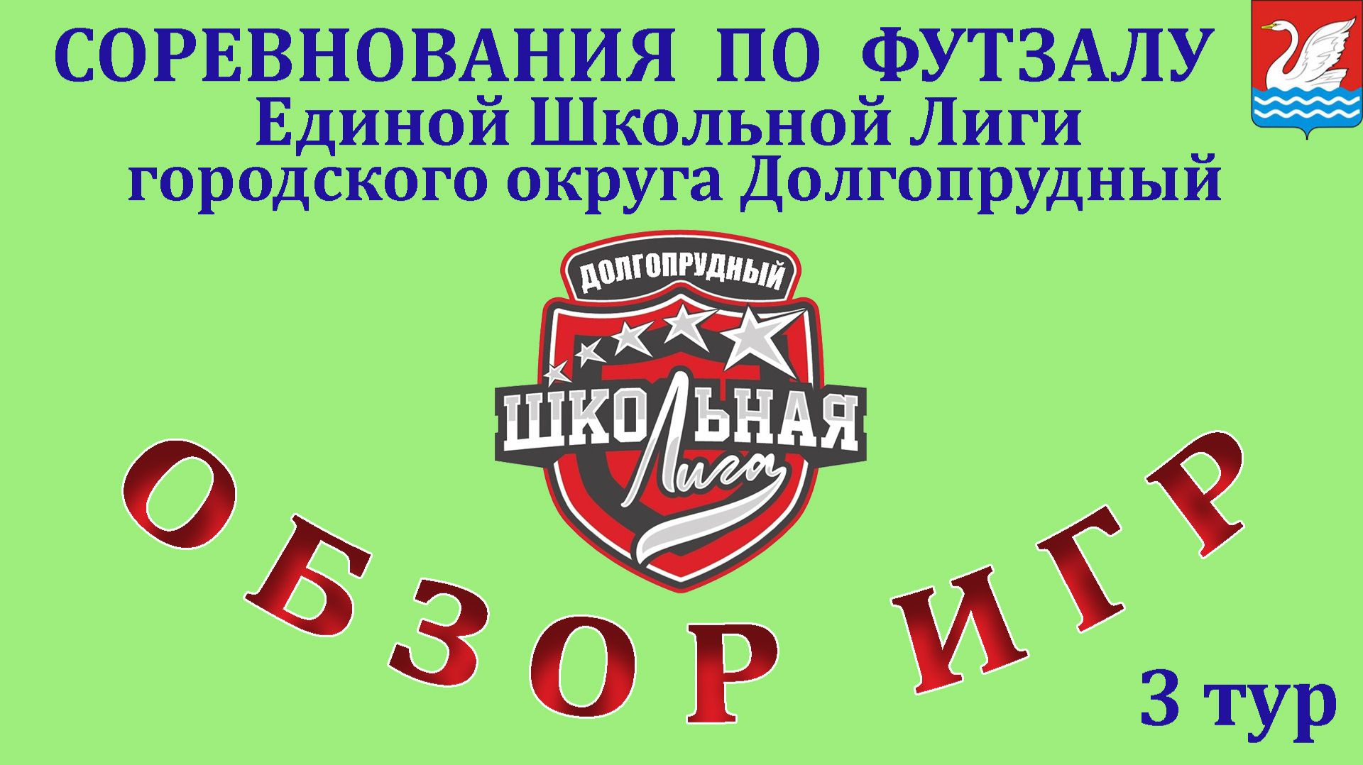 Обзор голевых моментов игр по ФУТЗАЛУ