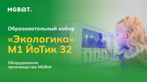 Образовательный набор «Экологика» М1 ЙоТик 32 для дошкольного и начального образования