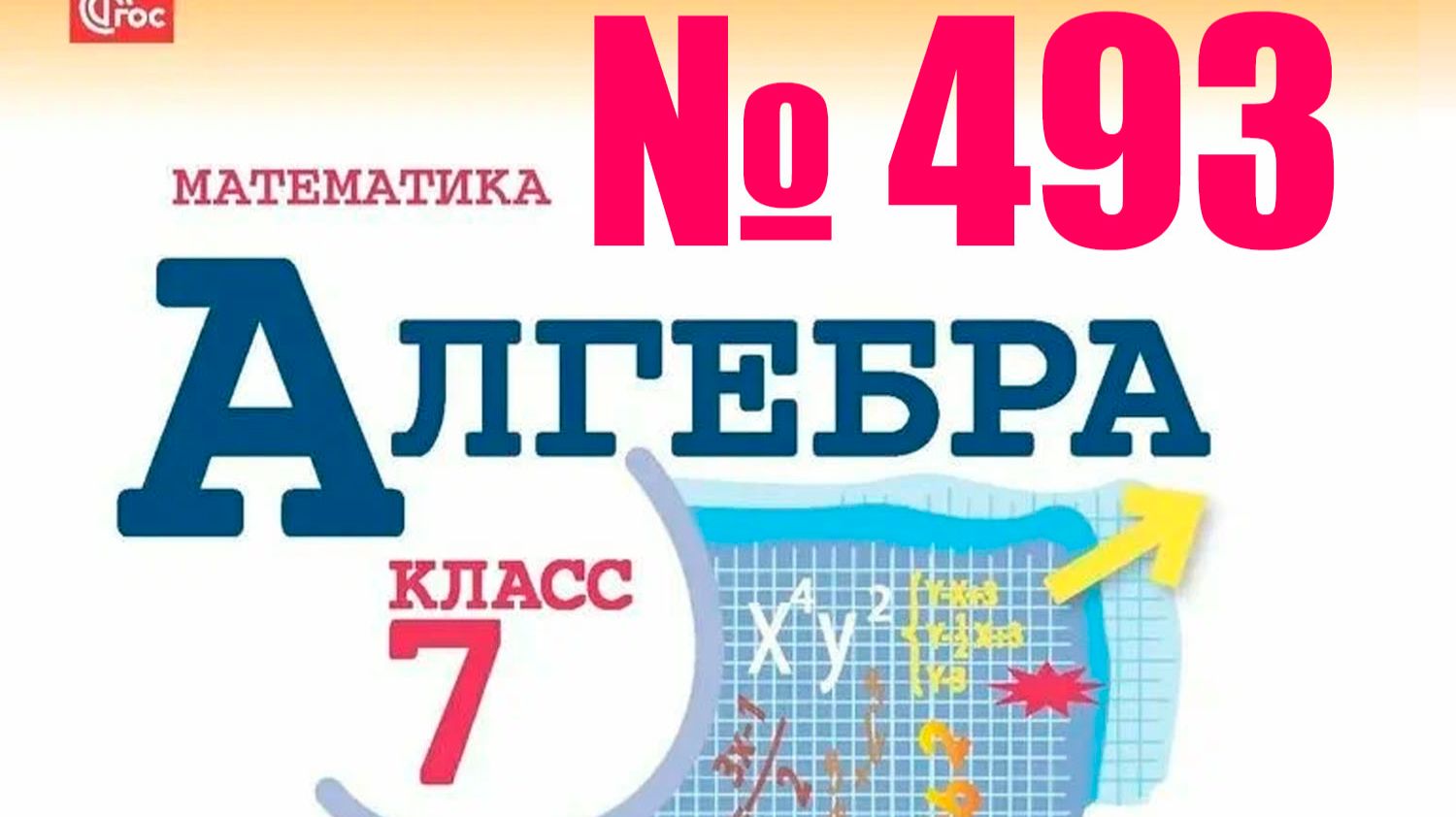 алгебра 7 класс номер 493 смотреть онлайн
