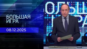Большая игра. Часть 1. Выпуск от 08.12.2025