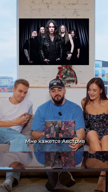 Угадай страну по Музыкальной группе😅| Часть 2 смотреть онлайн