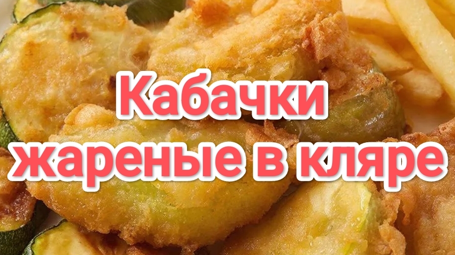 Кабачки жареные в кляре | Жареные кабачки | Как вкусно пожарить кабачки | Рецепт кабачков | Еда смотреть онлайн
