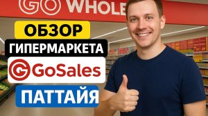 GO Wholesale Паттайя — рай для покупателей или очередной обман?