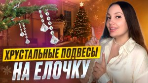 Хрустальные подвесы на елочку 🎄