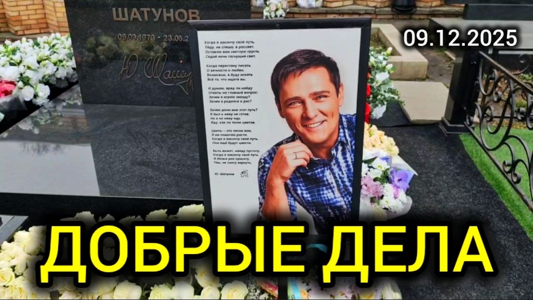 Визит к могиле Юрия Шатунова в Юрьев день: что важно знать? смотреть онлайн