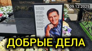 Визит к могиле Юрия Шатунова в Юрьев день: что важно знать?