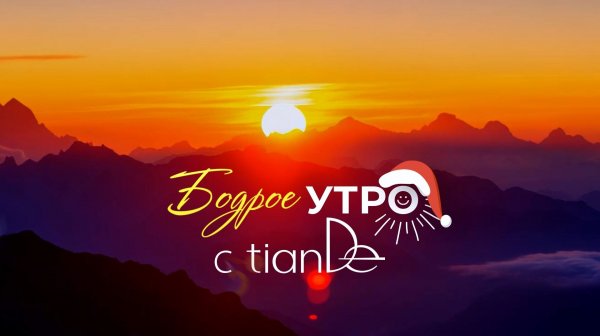 Бодрое утро с TianDe - 3 выпуск
