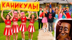 КТО ПОЕДЕТ НА КАНИКУЛЫ? АМИНА И ЧЕРЛИДЕРШИ ОСТАЛИСЬ БЕЗ ПОДДЕРЖКИ?