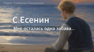 Мне осталась одна забава. Песни на стихи Сергея Есенина. Северная Померания #Есенин #AIпесня