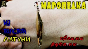 Маропедка. Делаю своими руками и никогда не покупаю блёсна для зимней рыбалки.