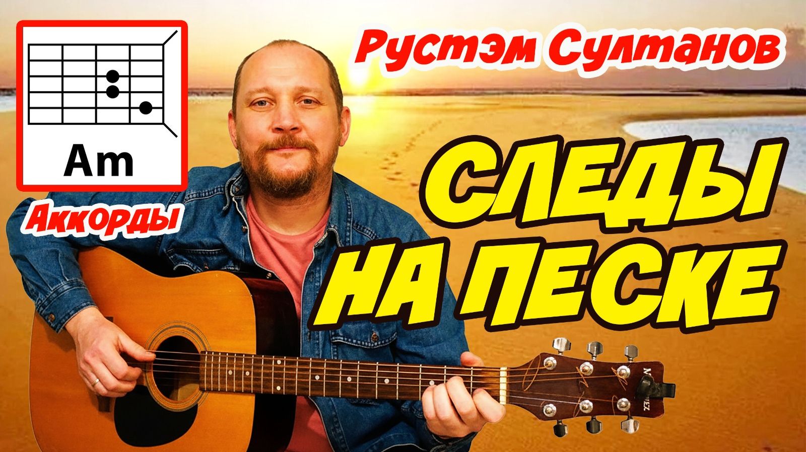 СЛЕДЫ НА ПЕСКЕ - РУСТЭМ СУЛТАНОВ (АККОРДЫ ДЛЯ ГИТАРЫ, БОЙ И ТЕКСТ ПЕСНИ) КАК ИГРАТЬ (ВИДЕОРАЗБОР) смотреть онлайн