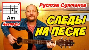 СЛЕДЫ НА ПЕСКЕ - РУСТЭМ СУЛТАНОВ (АККОРДЫ ДЛЯ ГИТАРЫ, БОЙ И ТЕКСТ ПЕСНИ) КАК ИГРАТЬ (ВИДЕОРАЗБОР)