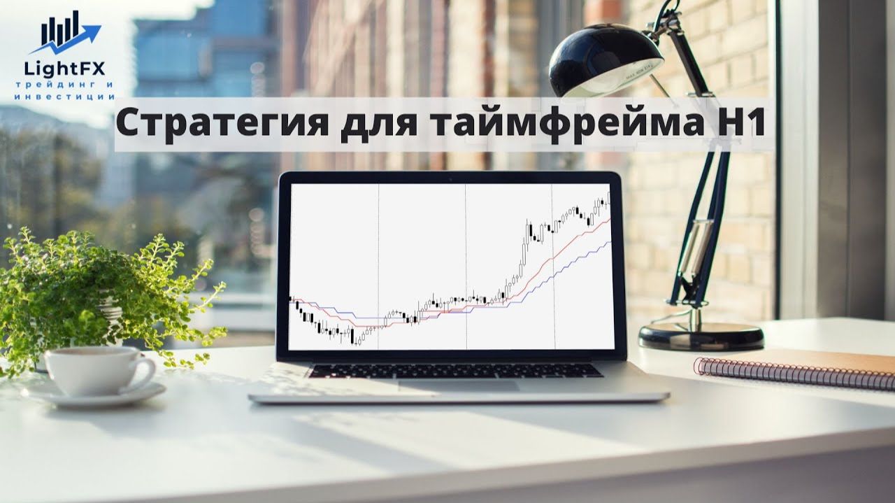 Торговая стратегия для Н1 с необычной скользящей. смотреть онлайн