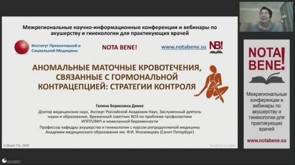 Вебинар "NOTA BENE!" 03.12.2025 Аномальное маточное кровотечение, связанное с гормональной контра...